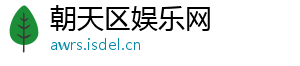 朝天区娱乐网